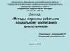 Методы и приемы работы по социальному воспитанию дошкольников