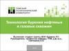 Технология бурения нефтяных и газовых скважин