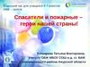 Спасатели и пожарные - герои нашей страны,