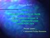 Обмен простых белков. Дезаминирование и трансаминирование аминокислот. (Лекция 15)
