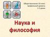 Наука и философия