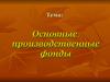 Основные производственные фонды. Понятие и классификация основных фондов
