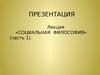 23. Социальная философия (часть 1)
