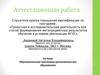 Аттестационная работа. Образовательная программа дополнительного образования «Экологическое краеведение с элементами туризма»