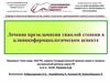 Лечение преэклампсии тяжелой степени в клинико-фармакологическом аспекте