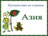 Путешествие в Азию. Для детей
