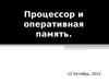 Процессор и оперативная память