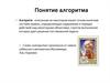 Понятие алгоритма. Алгоритмы в жизни человека