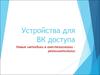 Устройства для ВК доступа. Новые методики в анестезиологии реаниматологии
