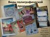 Виды полиграфической продукции 2