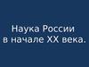 Наука России в начале XX века