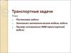 Транспортные задачи