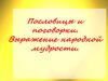 Пословицы и поговорки. Выражение народной мудрости