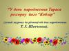 “У день народження Тараса розгорну його “Кобзар” (усний журнал до річниці від дня народження Т. Г. Шевченка)