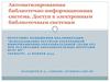Автоматизированная библиотечно-информационная система