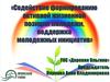 Содействие формированию активной жизненной позиции молодежи, поддержка молодежных инициатив