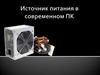 Источник питания в современном ПК. Обеспечение передачи мощности