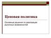 Ценовая политика. Основные решения по реализации рыночных возможностей