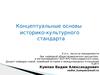 Концептуальные основы историко-культурного стандарта