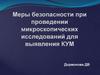 Меры безопасности при проведении микроскопических исследований для выявления кислоустойчивых микобактерий