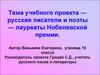 Русские писатели и поэты — лауреаты Нобелевской премии