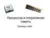 Процессор и оперативная память.10 класс