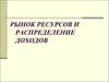 Рынок ресурсов и распределение доходов