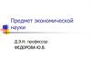 Предмет экономической науки