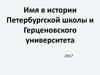 Имя в истории Петербургской школы и Герценовского университета