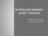 Психологияның даму тарихы