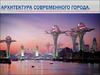 Архитектура современного города