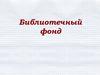 Библиотечный фонд
