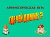 Арифметическая игра. Где чей домик