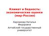 Климат и бедность. Экономические оценки России