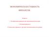 Экономическая сущность финансов
