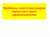 Проблемы подготовки кадров первичного звена здравоохранения