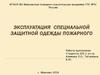 Эксплуатация специальной защитной одежды пожарного