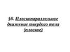 8. Плоскопараллельное движение твердого тела (плоское)