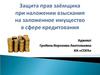 Защита прав заемщика при наложении взыскания на заложенное имущество в сфере кредитования