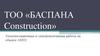 ТОО «БАСПАНА Construction». Теплоизоляционные и электромонтажные работы на объекте АНПЗ