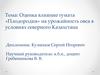 Оценка влияние гумата «Плодородия» на урожайность овса в условиях северного Казахстана