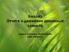 Анализ Отчета о движении денежных средств.  Новый порядок заполнения (ПБУ 23/2011)