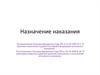Назначение наказания