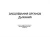 Заболевания органов дыхания