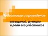 Подготовка и проведение совещаний. Функции и роли его участников