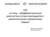 Дифференциальная диагностика острых миокардитов с ревматическими поражениями сердца