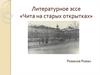 Литературное эссе «Чита на старых открытках»