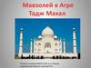 Мавзолей Тадж Махал в Агре