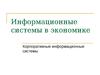 Информационные системы в экономике