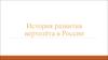 История развития вертолёта в России